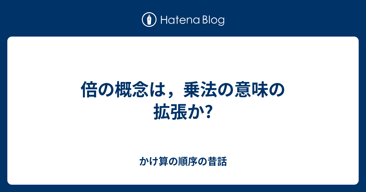 倍の概念は 乗法の意味の拡張か かけ算の順序の昔話