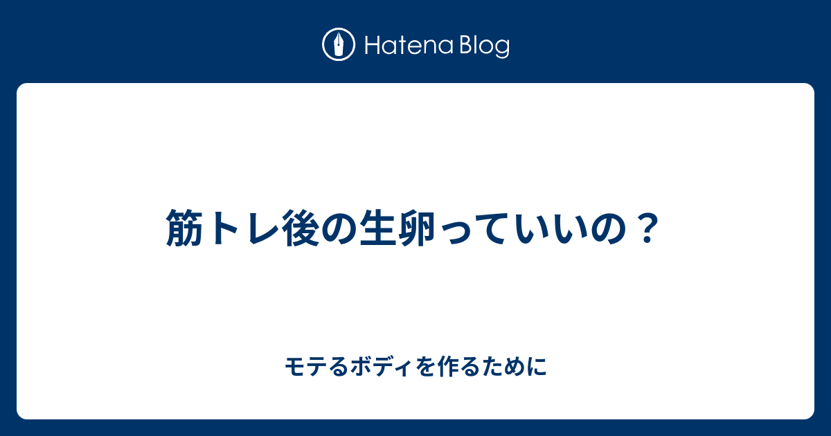 筋トレ後の生卵っていいの モテるボディを作るために