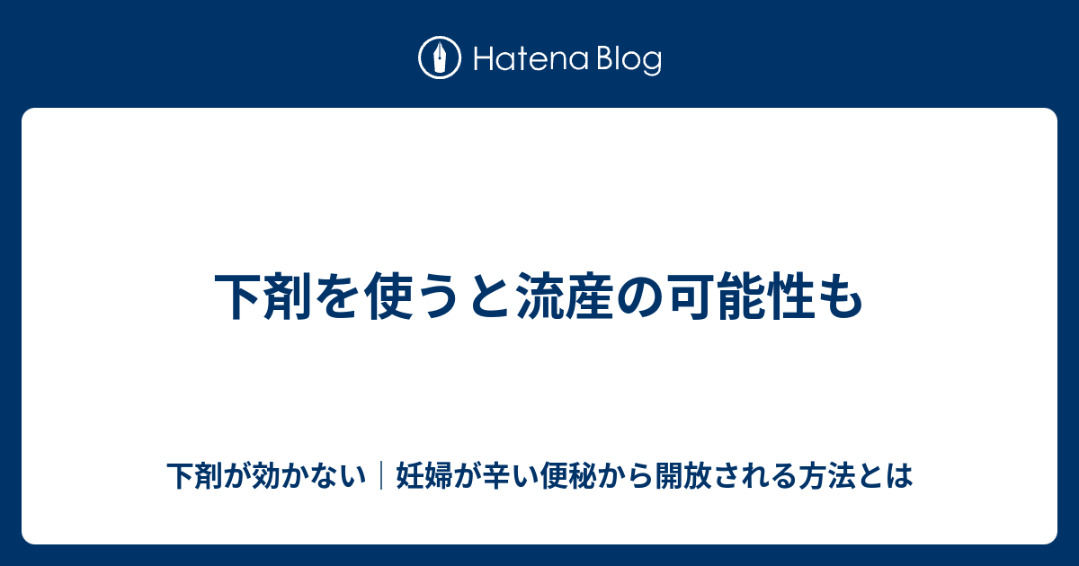 下剤を使うと流産の可能性も 下剤が効かない 妊婦が辛い便秘から開放される方法とは