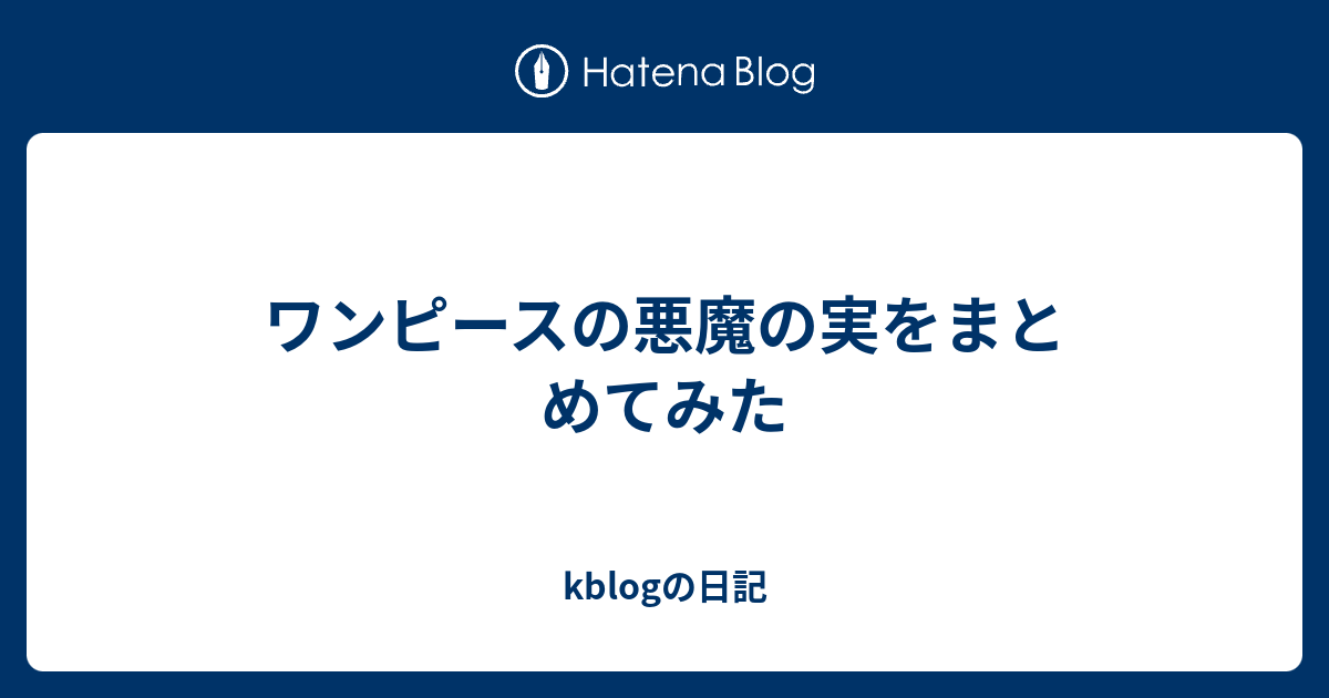 ワンピースの悪魔の実をまとめてみた Kblogの日記