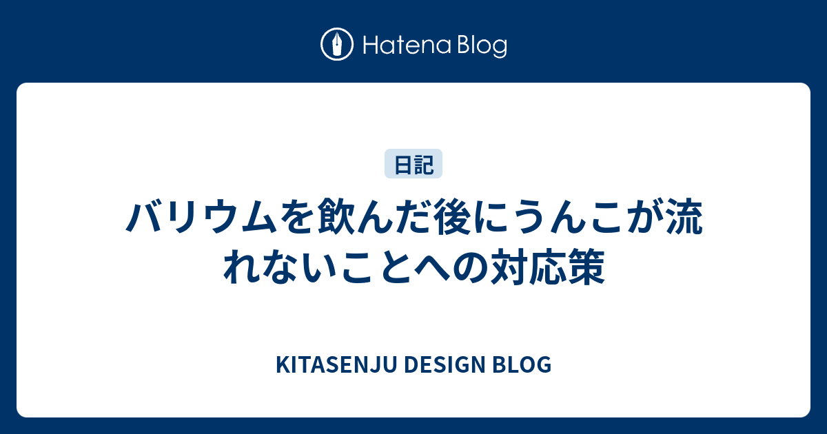 バリウムを飲んだ後にうんこが流れないことへの対応策 Kitasenju Design Blog