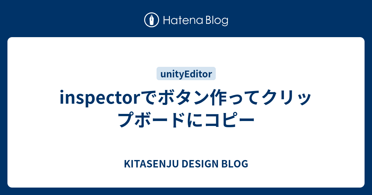 inspectorでボタン作ってクリップボードにコピー - KITASENJU DESIGN BLOG