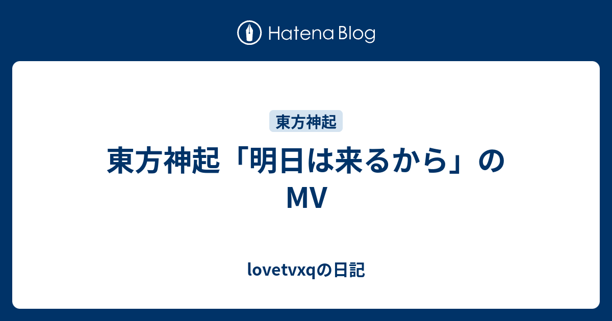 東方神起 明日は来るから のmv Lovetvxqの日記