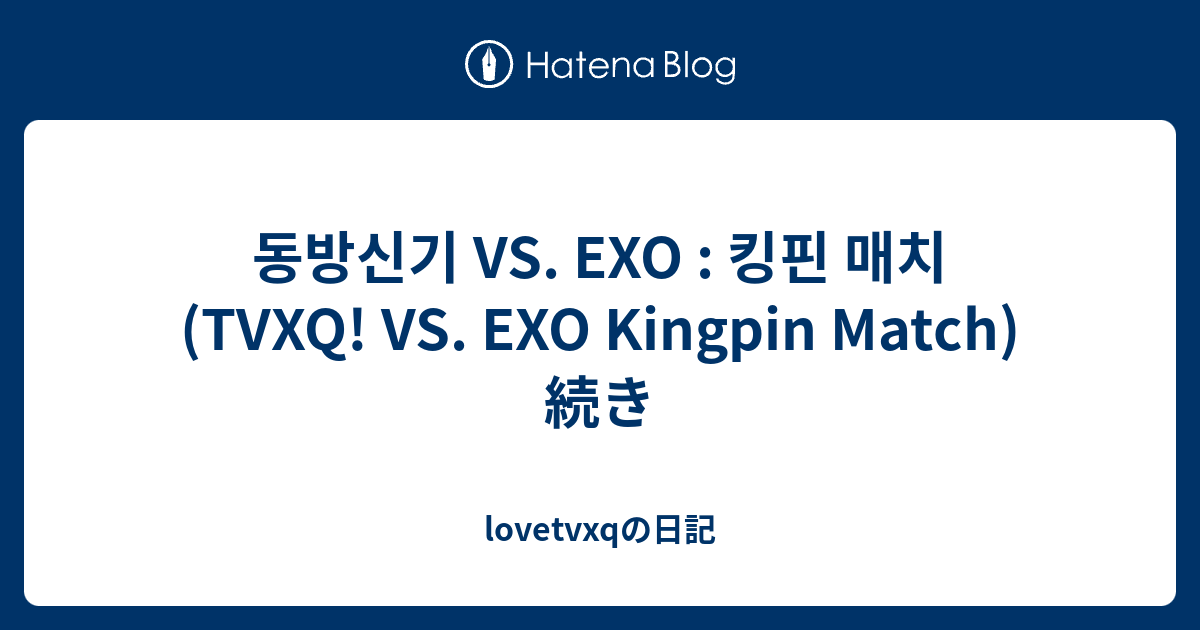 동방신기 Vs Exo 킹핀 매치 Tvxq Vs Exo Kingpin Match 続き