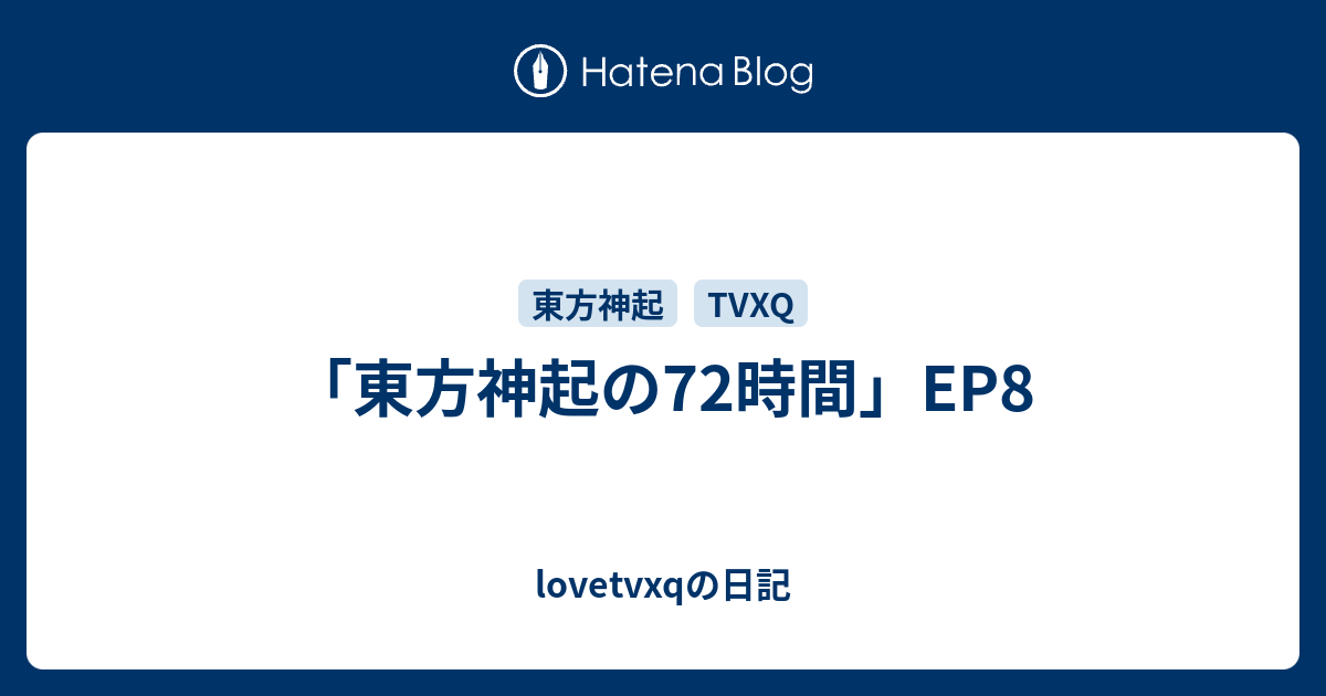 東方神起の72時間 Ep8 Lovetvxqの日記