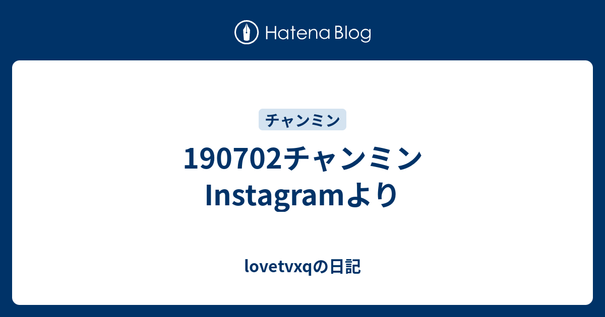 チャンミンinstagramより Lovetvxqの日記