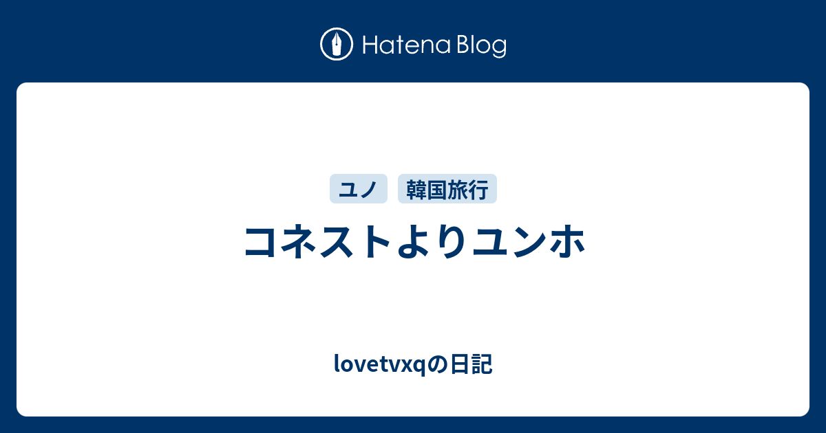 コネストよりユンホ Lovetvxqの日記