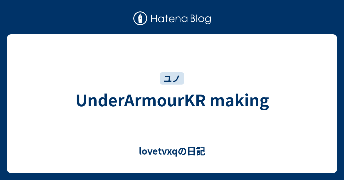 Underarmourkr Making Lovetvxqの日記