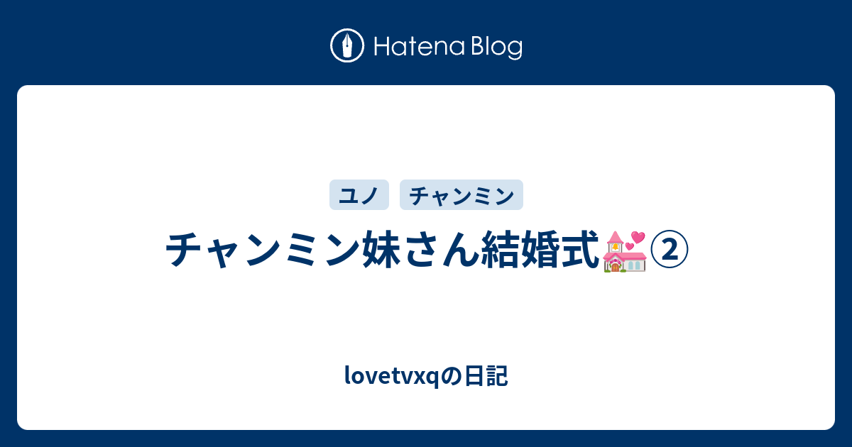 チャンミン妹さん結婚式 Lovetvxqの日記