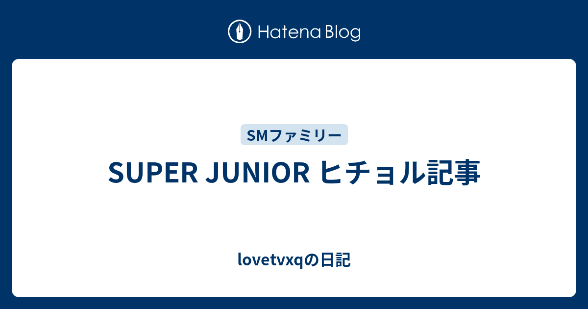 Super Junior ヒチョル記事 Lovetvxqの日記