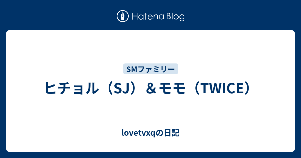 ヒチョル Sj モモ Twice Lovetvxqの日記