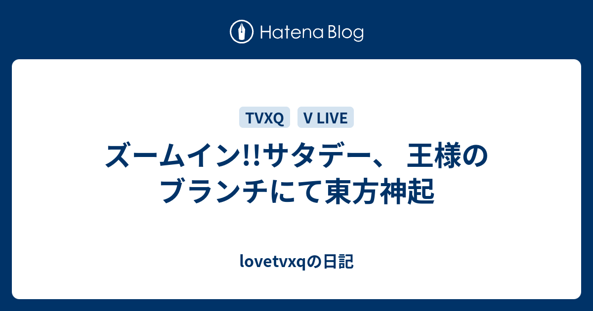 ズームイン サタデー 王様のブランチにて東方神起 Lovetvxqの日記