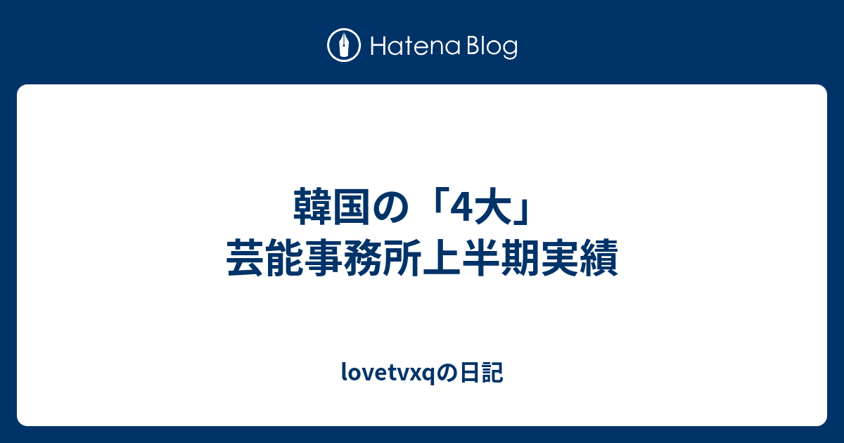 韓国の 4大 芸能事務所上半期実績 Lovetvxqの日記