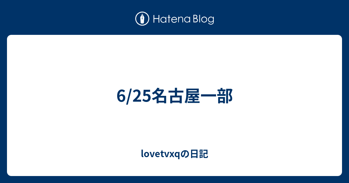 6/25名古屋一部 - lovetvxqの日記