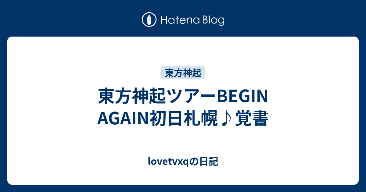 東方神起ツアーbegin Again初日札幌 覚書 Lovetvxqの日記