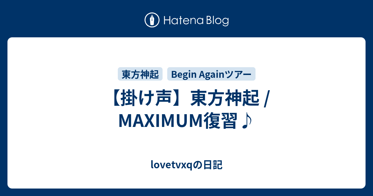 掛け声 東方神起 Maximum復習 Lovetvxqの日記