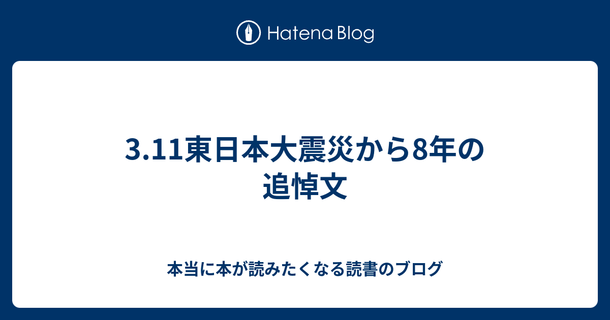 3 11東日本大震災から8年の追悼文 本当に本が読みたくなる読書のブログ