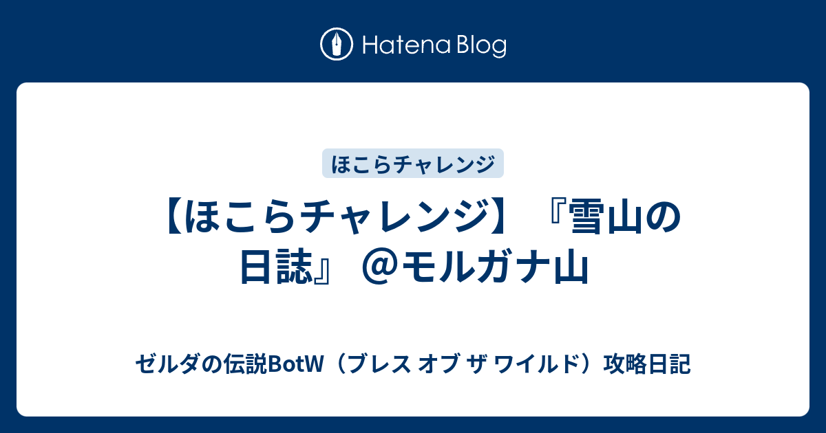 ほこらチャレンジ 雪山の日誌 モルガナ山 ゼルダの伝説botw ブレス オブ ザ ワイルド 攻略日記