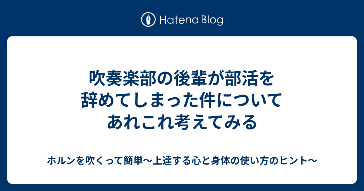 吹奏楽部の後輩が部活を辞めてしまった件についてあれこれ考えてみる ホルンを吹くって簡単 上達する心と身体の使い方のヒント