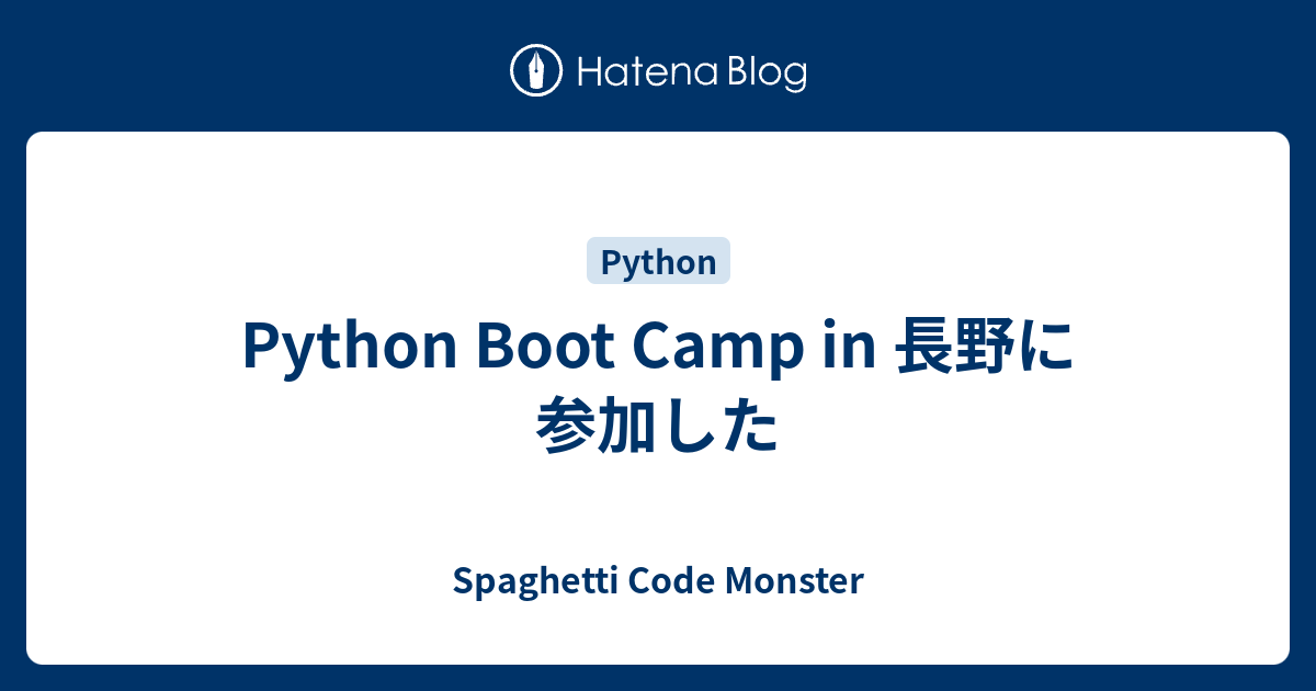 Python Boot Camp in 長野に参加した - Spaghetti Code Monster