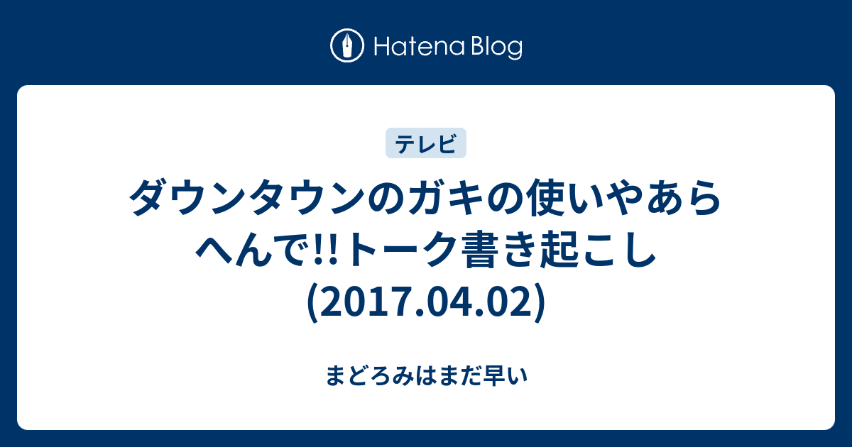 ダウンタウンのガキの使いやあらへんで トーク書き起こし 17 04 02 まどろみはまだ早い