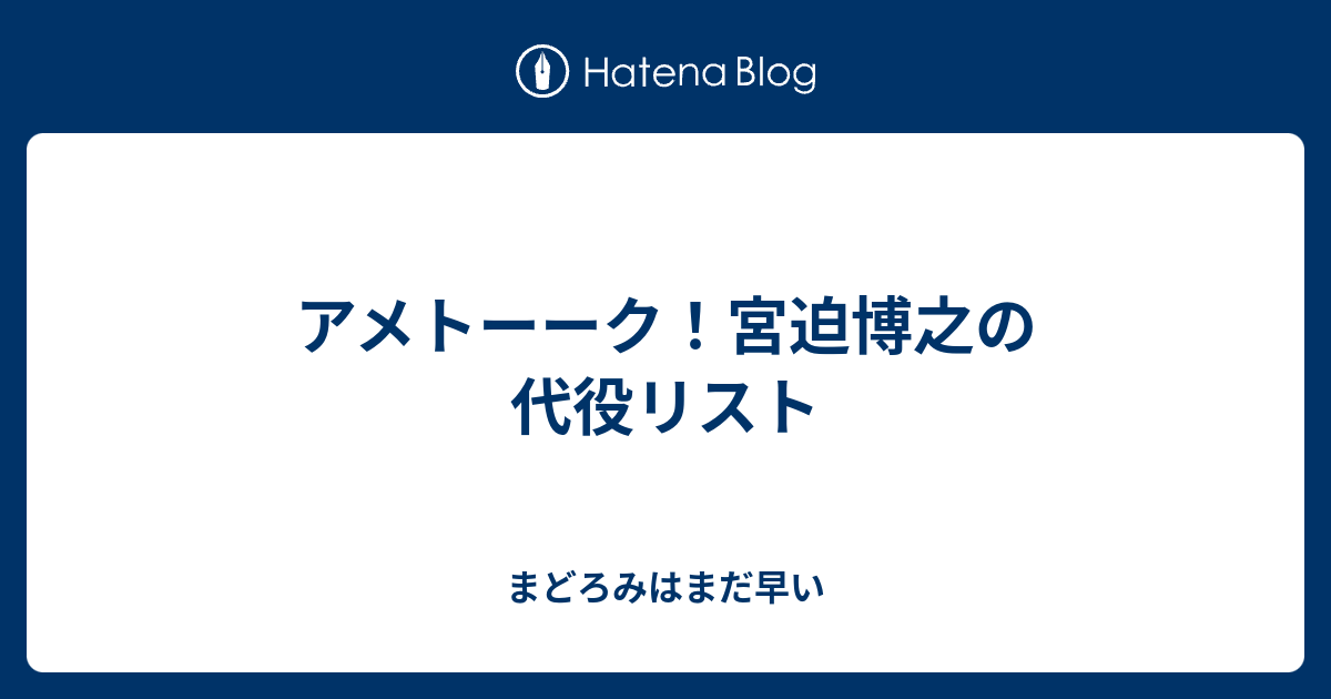 アメトーーク 宮迫博之の代役リスト まどろみはまだ早い