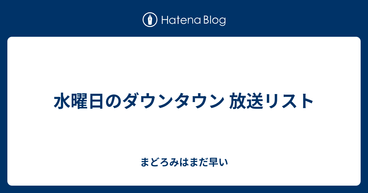 水曜日のダウンタウン 放送リスト まどろみはまだ早い