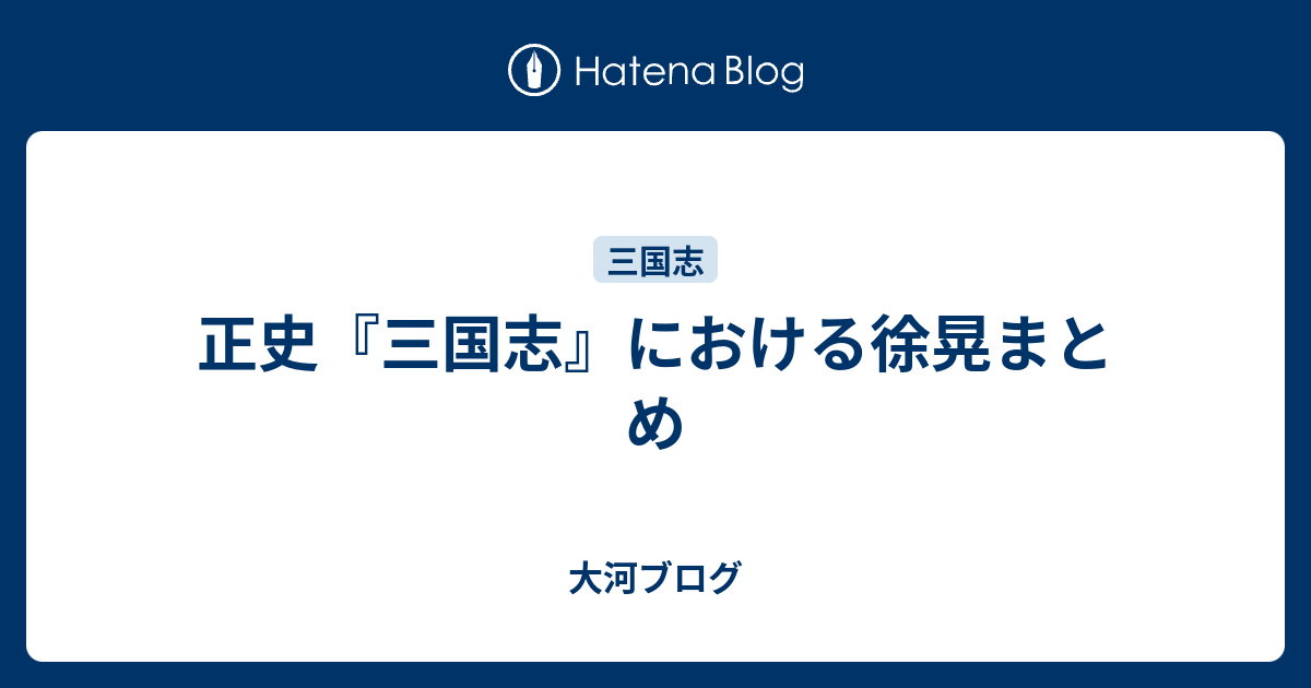 正史『三国志』における徐晃まとめ - 大河ブログ