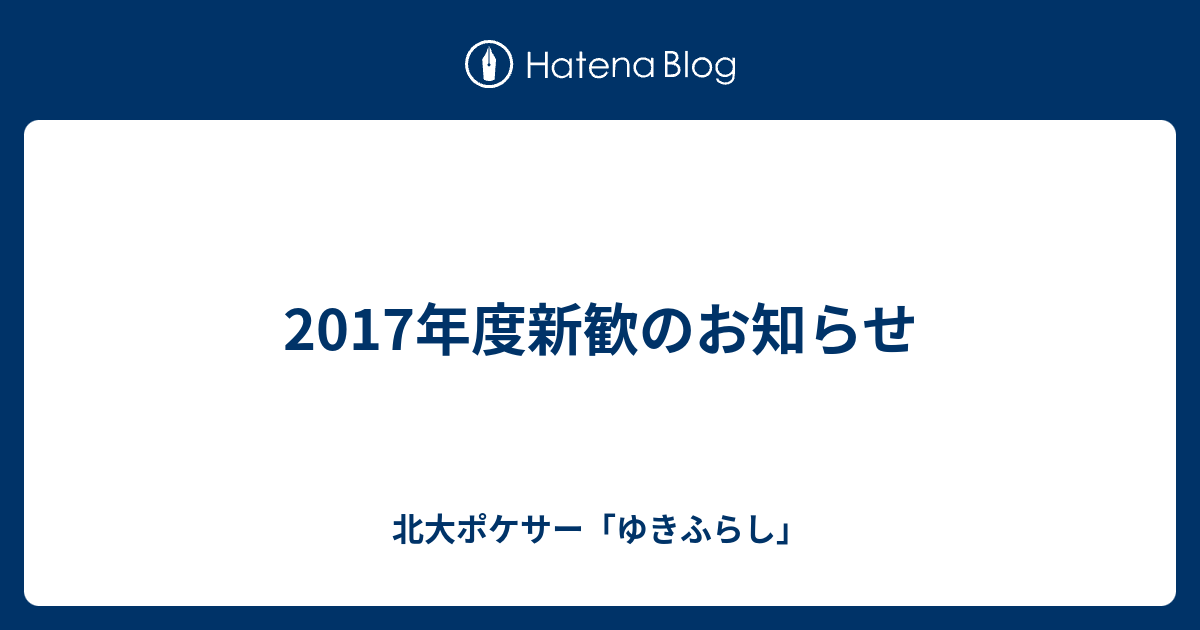 17年度新歓のお知らせ 北大ポケサー ゆきふらし