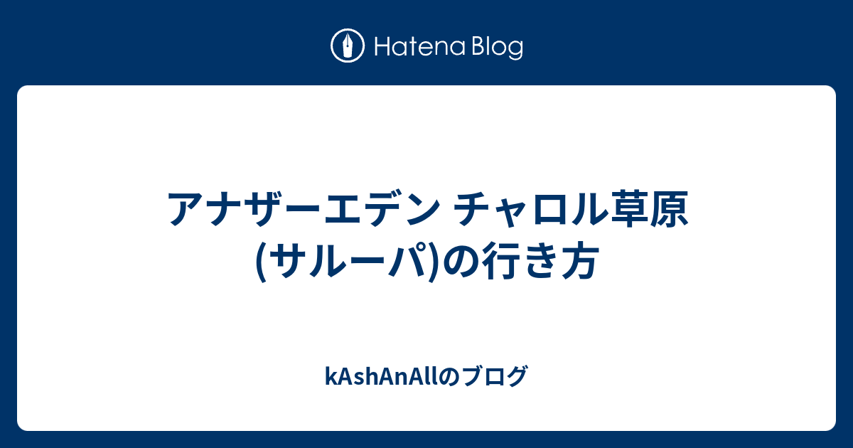 アナザーエデン チャロル草原 サルーパ の行き方 Kashanallのブログ