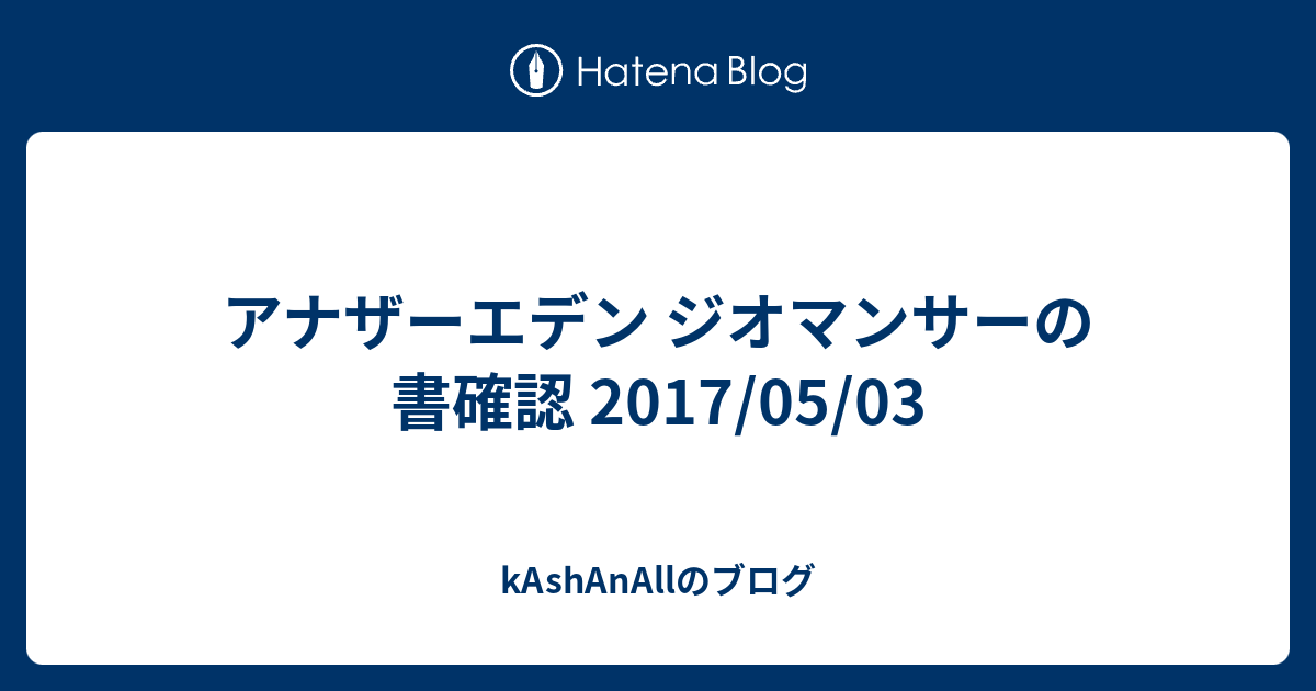 アナザーエデン ジオマンサーの書確認 17 05 03 Kashanallのブログ