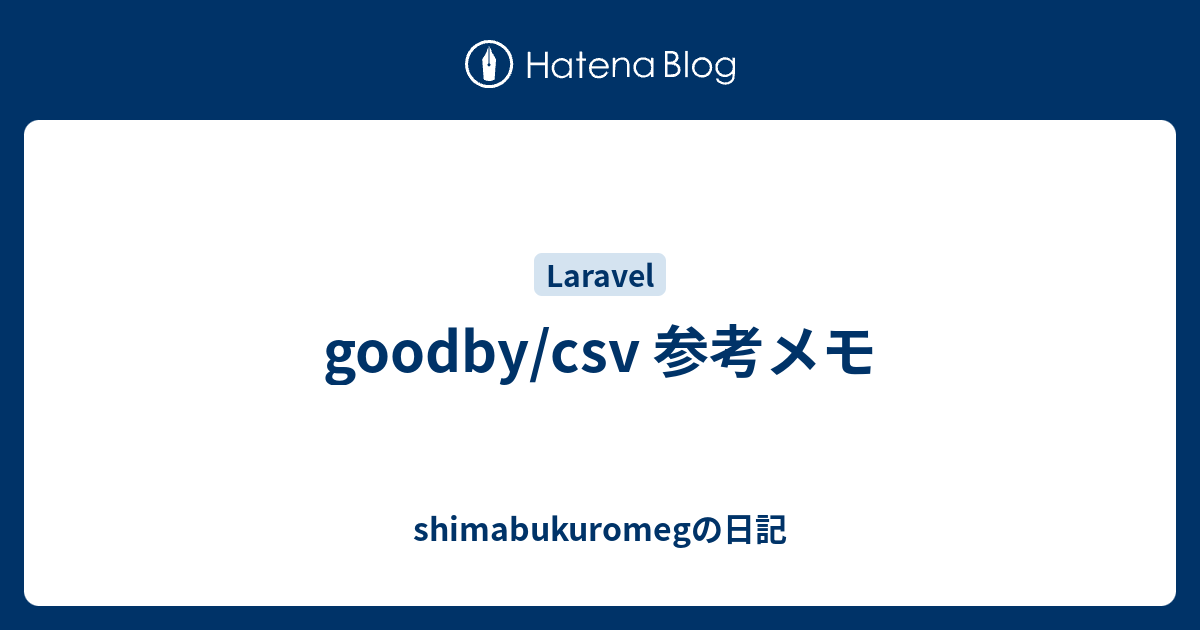 Goodby Csv 参考メモ Shimabukuromegの日記