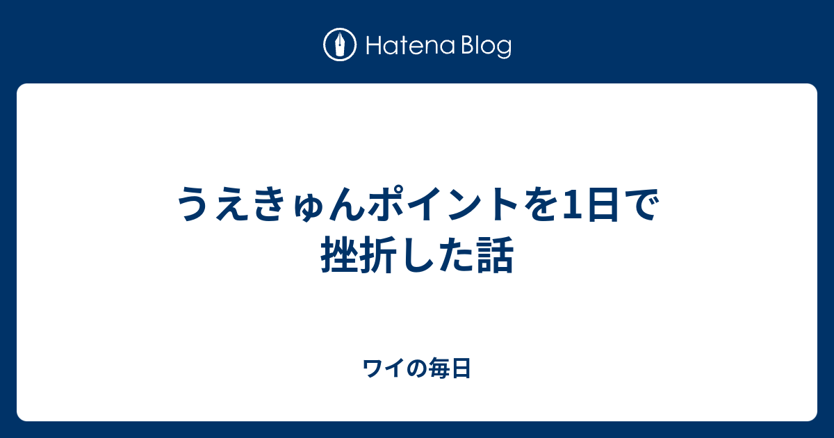 うえきゅんポイントを1日で挫折した話 三十路のワイの毎日