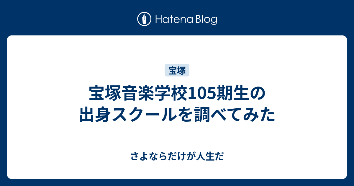 宝塚音楽学校105期生の出身スクールを調べてみた さよならだけが人生だ