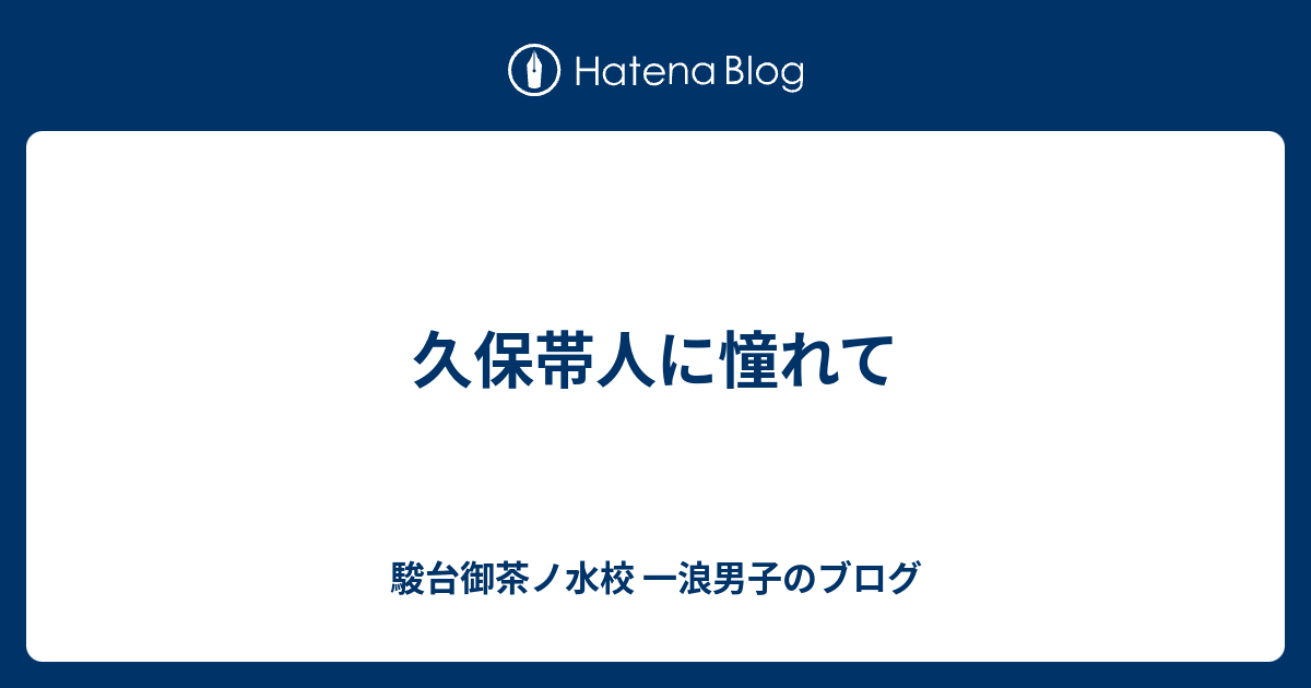 久保帯人に憧れて 駿台御茶ノ水校 一浪男子のブログ