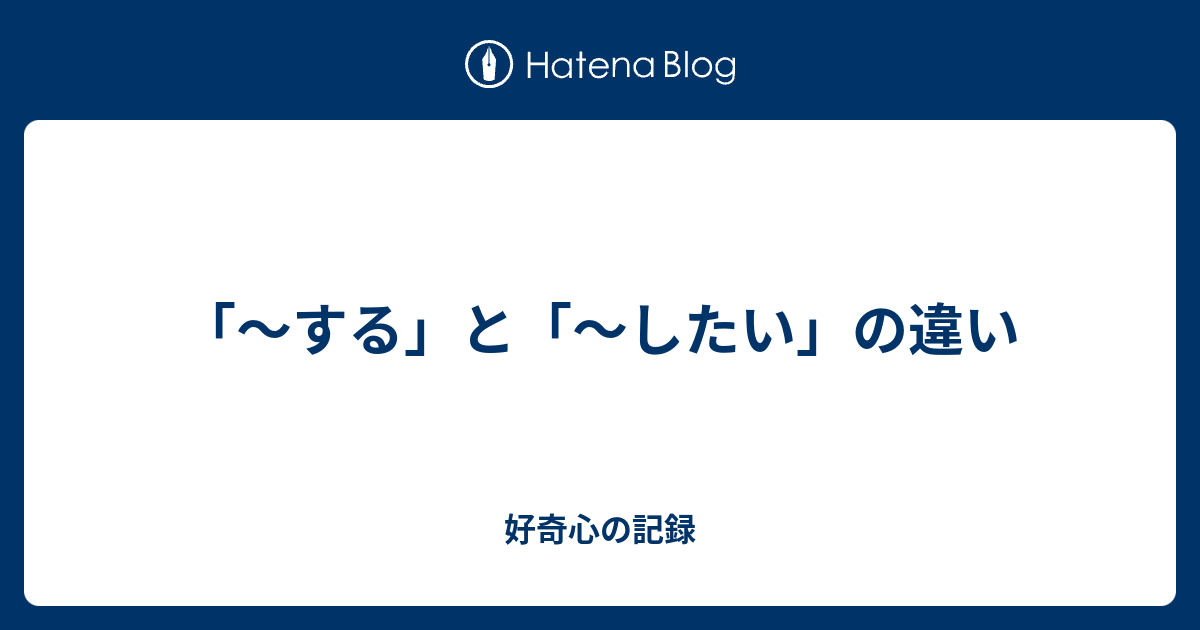 する」と「〜したい」の違い - 好奇心の記録
