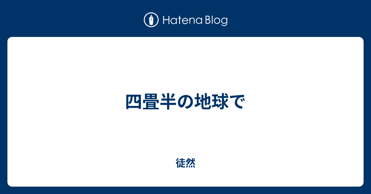 四畳半の地球で 徒然