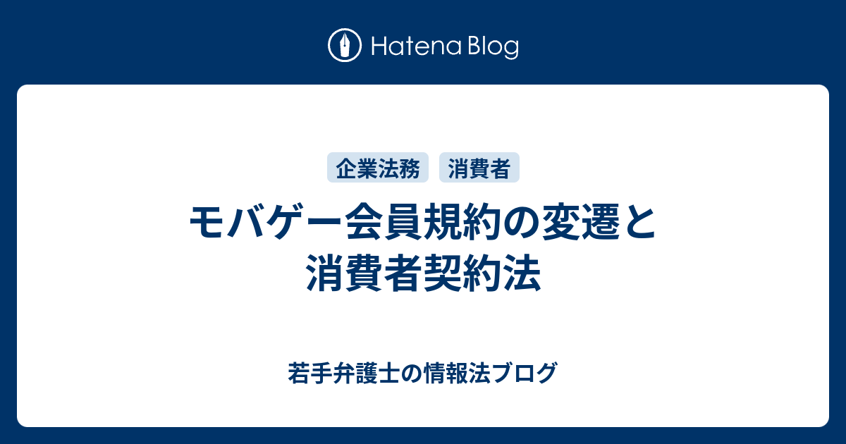 モバゲー会員規約の変遷と消費者契約法 若手弁護士の情報法ブログ