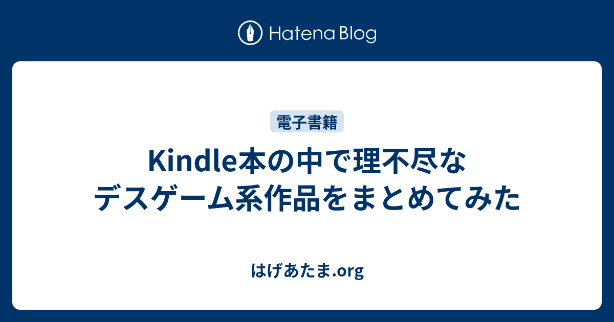 Kindle本の中で理不尽なデスゲーム系作品をまとめてみた はげあたま Org