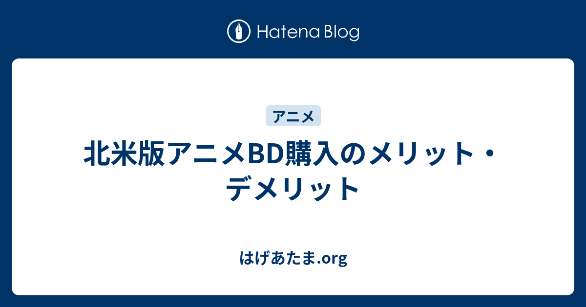 北米版アニメbd購入のメリット デメリット はげあたま Org