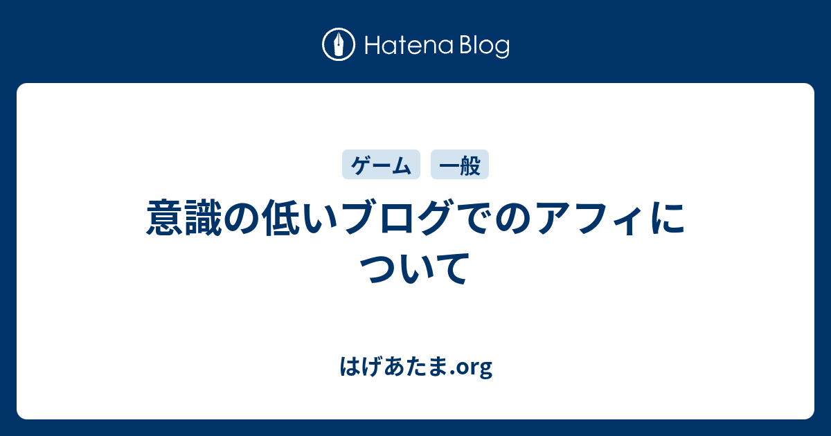 意識の低いブログでのアフィについて はげあたま Org