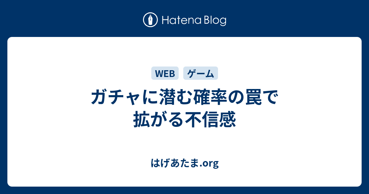 ガチャに潜む確率の罠で拡がる不信感 はげあたま Org