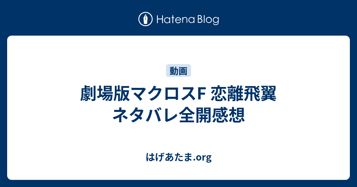 劇場版マクロスf 恋離飛翼 ネタバレ全開感想 はげあたま Org