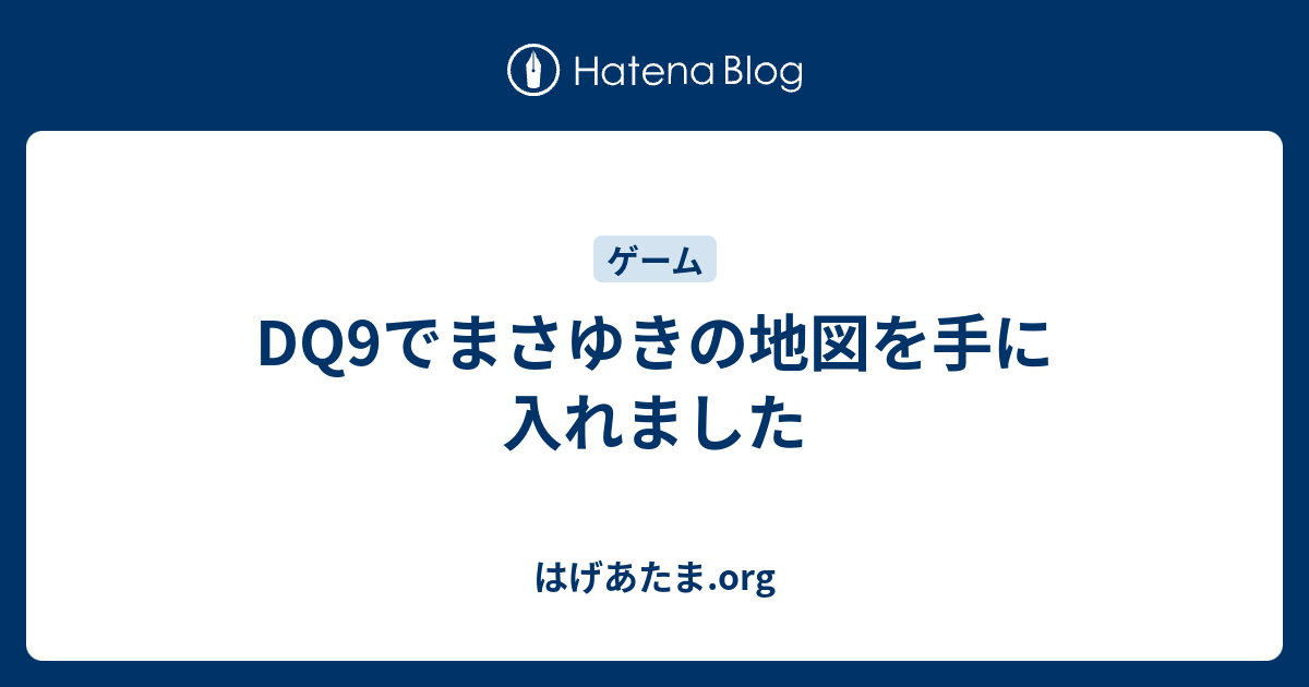 Dq9でまさゆきの地図を手に入れました はげあたま Org