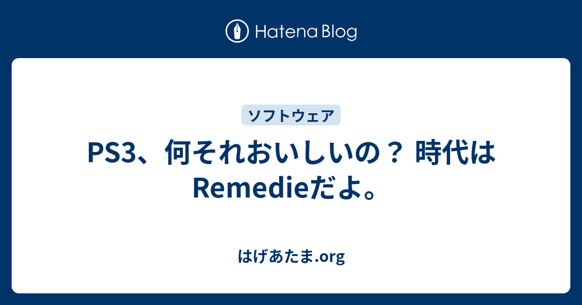 Ps3 何それおいしいの 時代はremedieだよ はげあたま Org