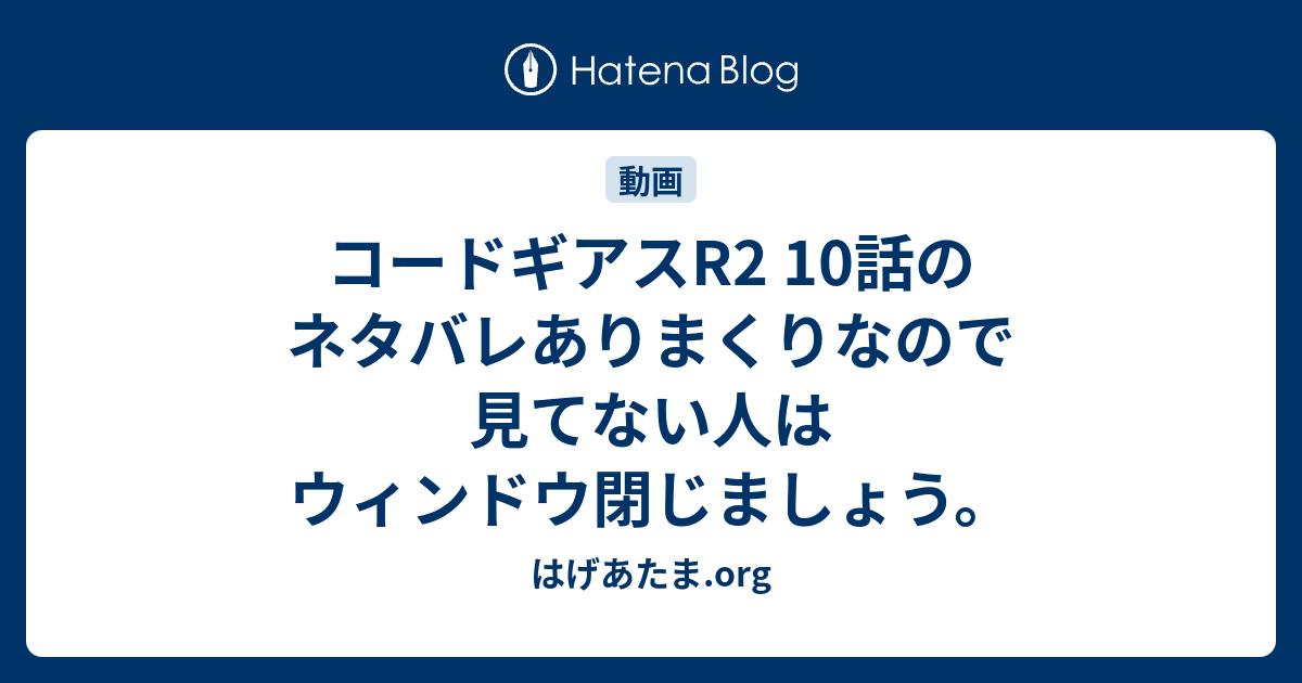 コードギアスr2 10話のネタバレありまくりなので見てない人はウィンドウ閉じましょう はげあたま Org