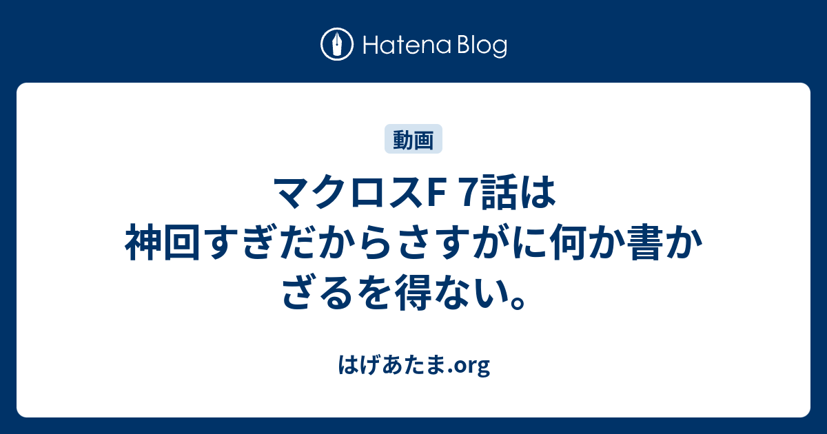 マクロスf 7話は神回すぎだからさすがに何か書かざるを得ない はげあたま Org