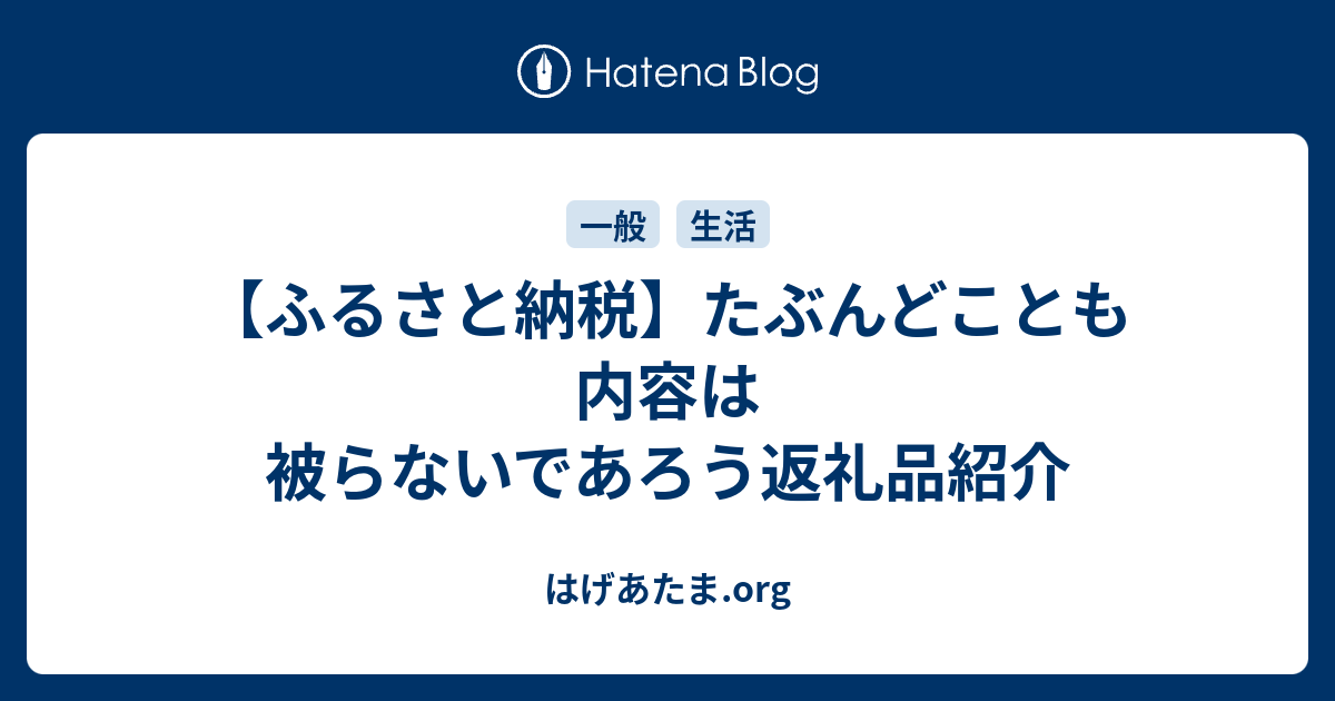 ふるさと納税】たぶんどことも内容は被らないであろう返礼品紹介