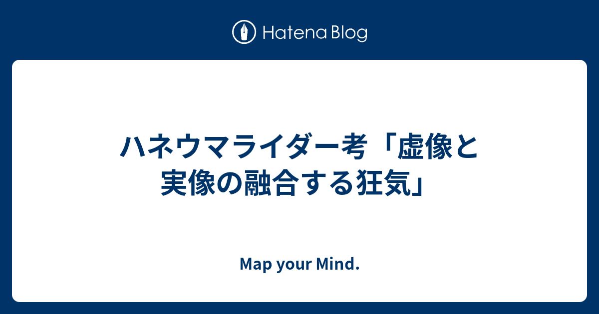 ハネウマライダー考 虚像と実像の融合する狂気 Map Your Mind