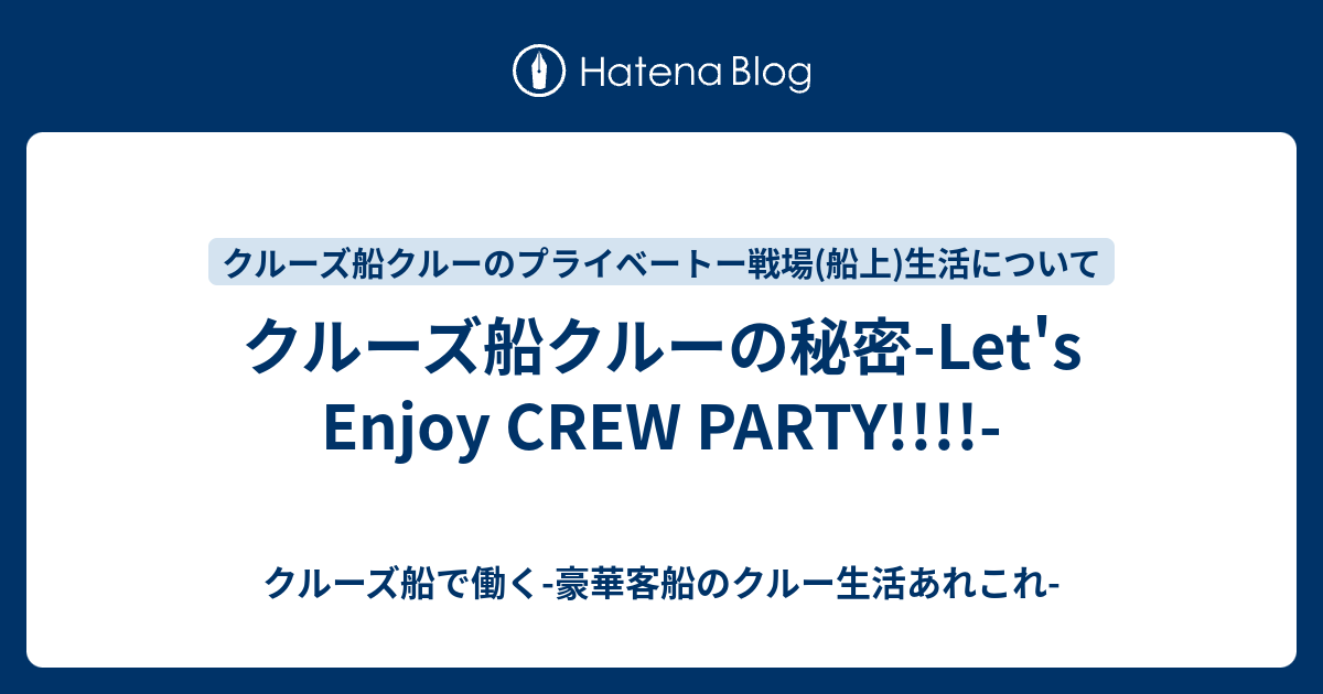クルーズ船クルーの秘密 Let S Enjoy Crew Party クルーズ船で働く 豪華客船のクルー生活あれこれ